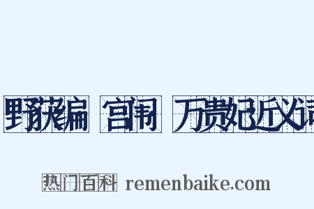 野获编·宫闱·万贵妃近义词是什么意思的图片